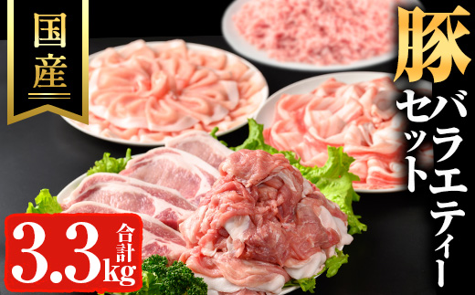 豚バラエティーセット(計3.3kg) 鹿児島県産 冷凍 豚肉【ハピネス】A736