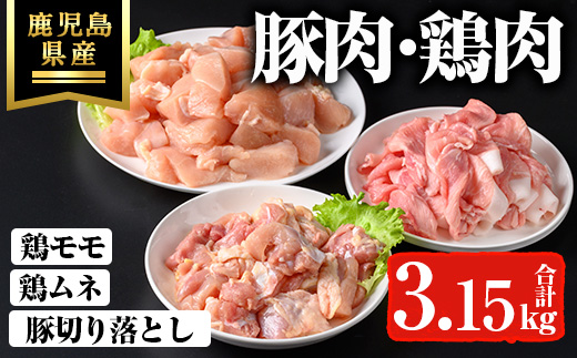 鹿児島県産豚切り落とし・鹿児島県産鶏肉セット(3.15kg) 鹿児島県産 冷凍 豚肉【ハピネス】A737