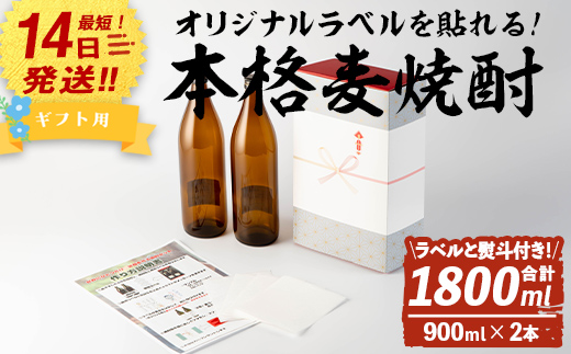 ＜ギフト用！＞オリジナルラベルを作って貼れる！本格麦焼酎セット(900ml×2本・計1800ml / ラベル4枚と熨斗付) 麦焼酎 お酒 オリジナル【岩川醸造】A742