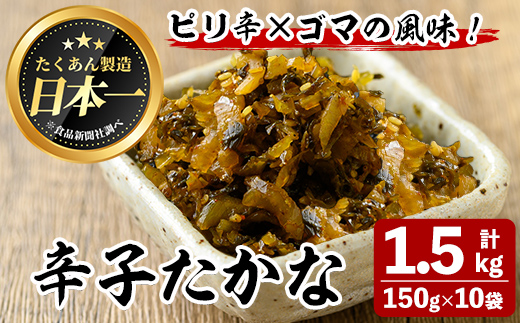 辛子たかな(計1.5kg・150g×10袋) お漬物 高菜 常温【曽於市観光協会】A744