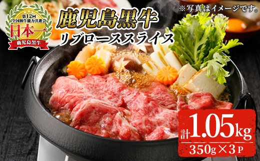 特別企画！鹿児島黒牛リブローススライス(計1050g・350g×3P)【KH-301】 鹿児島県産 国産 黒毛和牛【そお鹿児島農業協同組合】A745