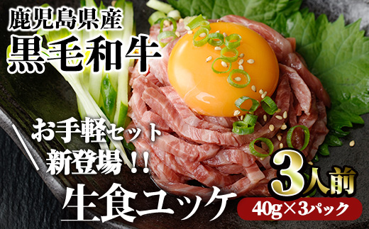 鹿児島県産黒毛和牛ユッケ3人前(40g×3パック) ユッケ 生食 黒毛和牛【カミチク】A748