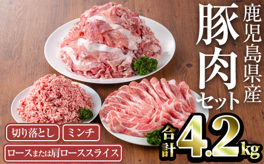 鹿児島県産豚肉セット(合計4.2kg) 鹿児島県産 冷凍 豚肉【TRINITY】A756