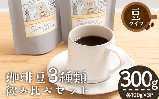 ＼ロースターがセレクト！／珈琲豆3種飲み比べセット＜豆タイプ＞(合計300g・各100g×3種) コーヒー 珈琲 飲み比べ【しんしろ珈琲】A761
