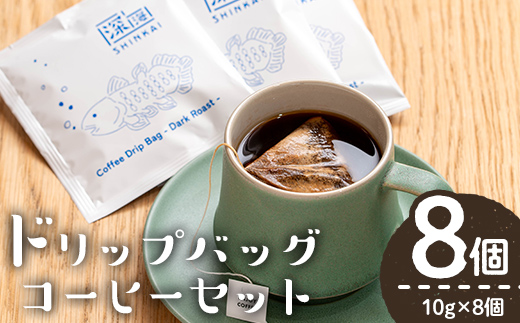 ドリップバッグコーヒーセット(計8個・10g×8) コーヒー 珈琲 深煎り【しんしろ珈琲】A762