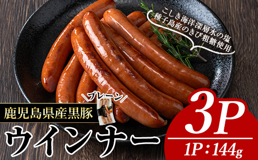 ＜内容量・種類が選べる＞ナンチクの黒豚MEGUMIウインナープレーン(3P) 黒豚 豚肉 ウインナー【ナンチク】A768 プレーン3P