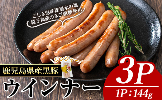 ＜内容量・種類が選べる＞ナンチクの黒豚MEGUMIウインナージンジャー(3P) 黒豚 豚肉 ウインナー【ナンチク】A769 ジンジャー3P