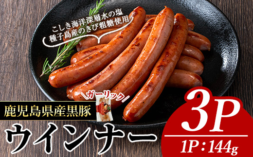 ＜内容量・種類が選べる＞ナンチクの黒豚MEGUMIウインナーガーリック(3P) 黒豚 豚肉 ウインナー【ナンチク】A770 ガーリック3P