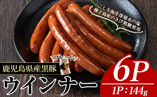 ＜内容量・種類が選べる＞ナンチクの黒豚MEGUMIウインナープレーン(6P) 黒豚 豚肉 ウインナー【ナンチク】A771 プレーン6P