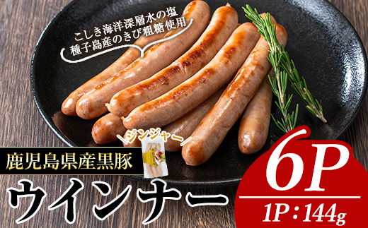 ＜内容量・種類が選べる＞ナンチクの黒豚MEGUMIウインナージンジャー(6P) 黒豚 豚肉 ウインナー【ナンチク】A772 ジンジャー6P