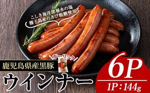 ＜内容量・種類が選べる＞ナンチクの黒豚MEGUMIウインナーガーリック(6P) 黒豚 豚肉 ウインナー【ナンチク】A773 ガーリック6P