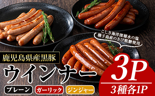 ナンチクの黒豚MEGUMIウインナー(3種×各1P) 黒豚 豚肉 ウインナー【ナンチク】A774 プレーン＆ジンジャー＆ガーリック 各1P