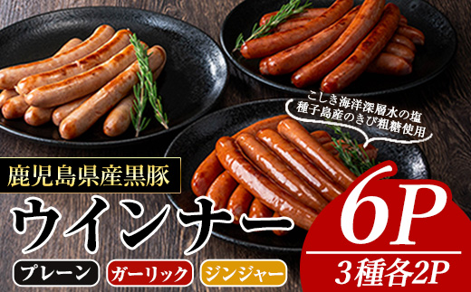 ＜内容量・種類が選べる＞ナンチクの黒豚MEGUMIウインナー(3種×各2P) 黒豚 豚肉 ウインナー【ナンチク】A775 プレーン＆ジンジャー＆ガーリック 各2P