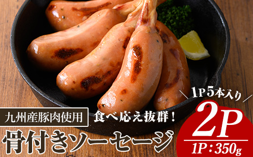 九州産豚肉使用骨付きソーセージ(2P) 九州産 豚肉 ウインナー【ナンチク】A776