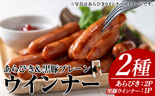 ＜種類が選べる＞ウインナーセット(2種・あらびきウインナー2P、ナンチクの黒豚MEGUMIウインナープレーン1P) 黒豚 豚肉 ウインナー【ナンチク】A777 ウインナーセット01(プレーン)