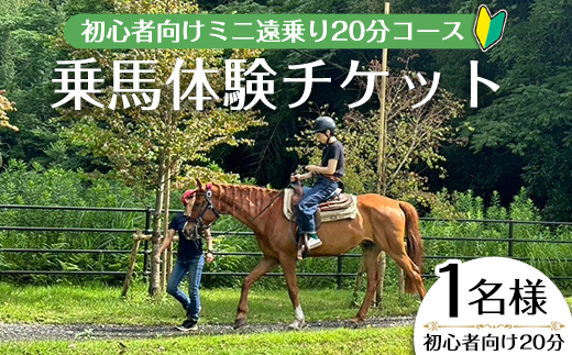【乗馬体験チケット】ミニ遠乗り20分～初心者向け、5歳以上～(1名様) 体験 乗馬 チケット【曽於市観光協会】 A783