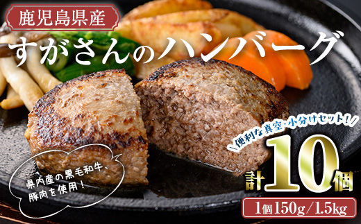 ＜内容量が選べる＞すがさんのハンバーグセット(計10個・1個150g) 冷凍 黒毛和牛 ハンバーグ【TRINITY】A784 計10個(1.5kg)