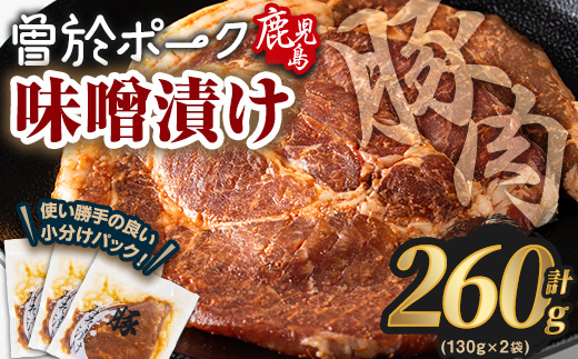 ＜内容量が選べる＞鹿児島県曽於市産豚肉 曽於ポークみそ漬け 計260g(130g×2袋) 豚肉 国産 味噌漬け【Rana】A789-01 味噌漬け(2枚・計260g)