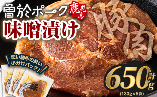 ＜内容量が選べる＞鹿児島県曽於市産豚肉 曽於ポークみそ漬け 計650g(130g×5袋) 豚肉 国産 味噌漬け【Rana】A789-02 味噌漬け(5枚・計650g)