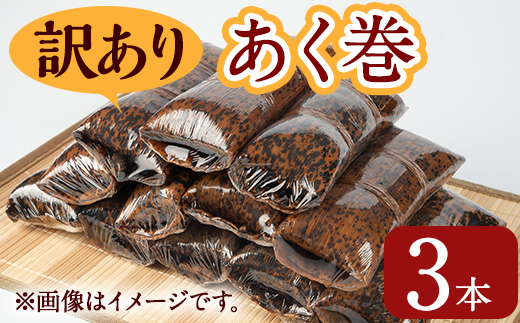 ＜選べる内容量＞＜訳あり＞鹿児島郷土菓子あく巻(計3本～12本) 鹿児島県産 和菓子 あく巻き【津曲食品】A792 3本