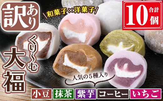 【訳あり】くり～む大福 計10個(5種・各2個)  スイーツ 大福 団子【津曲食品】A794 10個