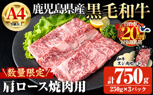 【数量限定】鹿児島県産黒毛和牛A4等級以上肩ロース焼肉用 (計750g＋和牛スジ肉250g×1P) 鹿児島県産 黒毛和牛 肩ロース【ビーフ倉薗】A800-v01 【計750g＋和牛スジ肉250g】