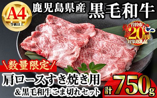 【数量限定】鹿児島県産黒毛和牛A4等級以上肩ロースすき焼き用 (計750g＋黒毛和牛こま切れ250g×1P) 鹿児島県産 牛肉 冷凍 【KNOT】 A809-v01 【計750g＋こま切れ250g】