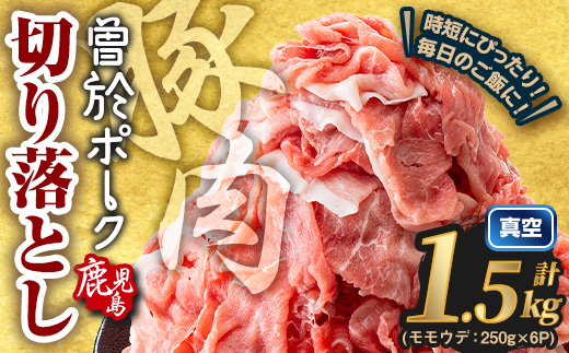 ＜選べる配送時期・内容量＞鹿児島県曽於市産 曽於ポーク切り落とし (計1.5kg) 真空パック 豚肉 切り落とし【Rana】A810-v01 ＜60日以内に発送予定＞1.5kg・250g×6パック