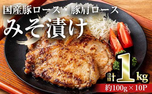 国産豚ロース・豚肩ロースみそ漬け(計1kg・約100g×10パック) 豚肉 ロース みそ漬け【おきどき】A813-v01