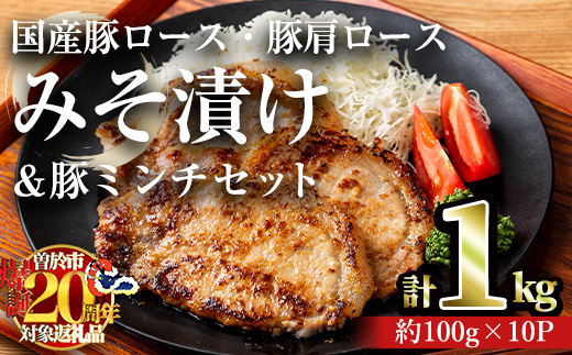 国産豚ロース・豚肩ロースみそ漬け＆豚ミンチセット(計1kg・約100g×10パック) 豚肉 ロース みそ漬け【おきどき】A813-v02 計1kg