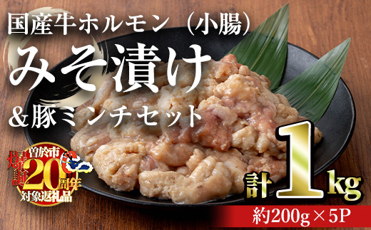 国産牛ホルモン（小腸）みそ漬け＆豚ミンチセット(計1kg・約200g×5パック) 牛肉 ホルモン みそ漬け【おきどき】A817-v02 計1kg