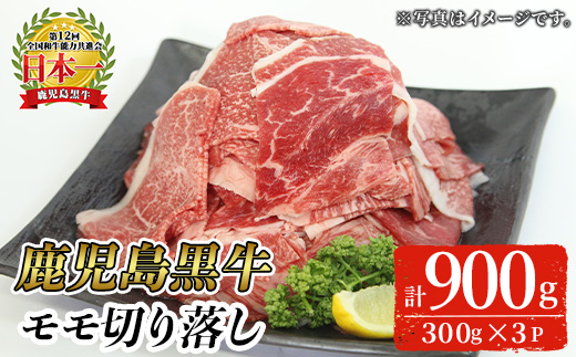 ＜選べる配送時期・2026年2月中に発送予定＞＜特別企画・期間限定＞鹿児島黒牛モモ切り落としセット(計900g・300g×3P)【J-1901】 和牛 モモ 切り落とし【そお鹿児島農業協同組合】A820-02 2026年2月中に発送予定