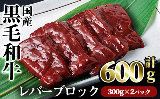 【鮮度抜群！】国産黒毛和牛レバーブロック(計600g) レバー 焼肉 黒毛和牛【カミチク】A826 計600g