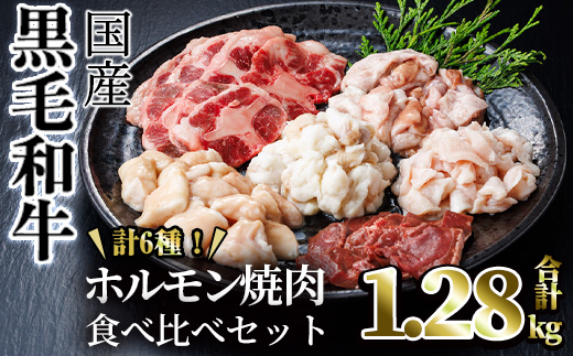 【希少ホルモンあり！】国産黒毛和牛ホルモン焼肉食べ比べセット(合計1.28kg) 食べ比べ 焼肉 黒毛和牛【カミチク】A829