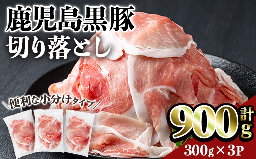 鹿児島黒豚切り落とし(計900g・300g×3P) 豚肉 黒豚 切り落とし 【居食肉】A831 計900g・300g×3P