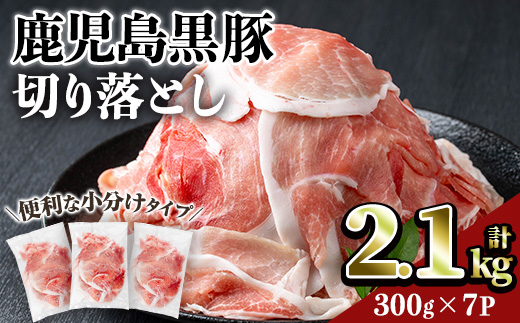 鹿児島黒豚切り落とし(計2.1kg・300g×7P) 豚肉 黒豚 切り落とし 【居食肉】A832 計2.1kg・300g×7P