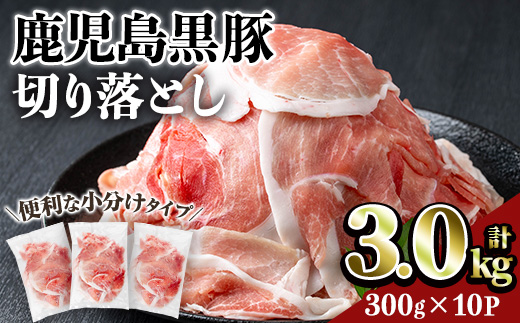 鹿児島黒豚切り落とし(計3kg・300g×10P) 豚肉 黒豚 切り落とし 【居食肉】A833 計3kg・300g×10P