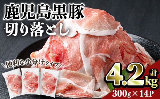 鹿児島黒豚切り落とし(計4.2kg・300g×14P) 豚肉 黒豚 切り落とし 【居食肉】A834 計4.2kg・300g×14P