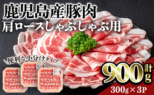 鹿児島県産豚肩ロースしゃぶしゃぶ用(計900g・300g×3P) 豚肉 肩ロース しゃぶしゃぶ 【居食肉】A835