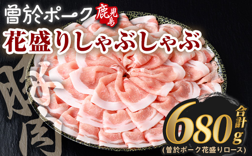花盛りしゃぶしゃぶセット(合計680g、 ロース／曽於ポーク) 豚肉 国産 花盛り【Rana】A836 ロース(680g)