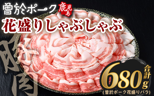 花盛りしゃぶしゃぶセット(合計680g、 バラ／曽於ポーク) 豚肉 国産 花盛り【Rana】A838 バラ(680g)