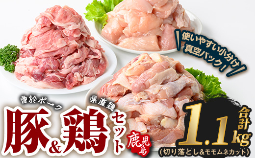 曽於ポーク切り落とし&県産鶏モモ・ムネセット(合計1.1kg) 豚肉 鶏肉 小分け【Rana】A842 合計1.1kg