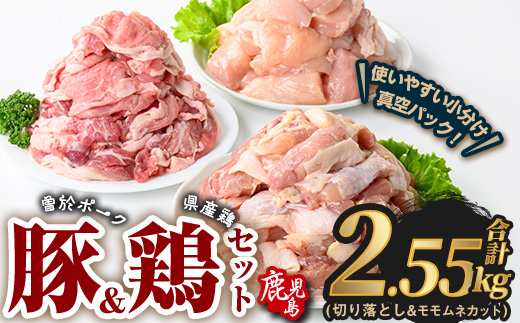 曽於ポーク切り落とし&県産鶏モモ・ムネセット(合計2.55kg) 豚肉 鶏肉 小分け【Rana】A844 合計2.55kg