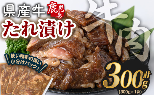 鹿児島県産牛たれ漬けセット(計300g) 牛肉 国産 たれ漬け【Rana】A848 計300g