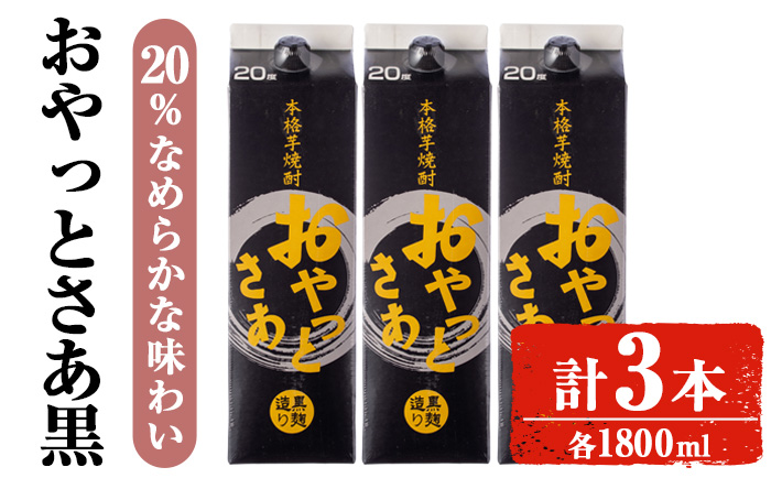 岩川醸造おやっとさあ（黒）20％セット (1800ml×3本) 焼酎 芋焼酎 お酒 【小迫ストアー】A858 計3本入り
