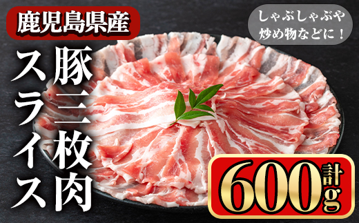 鹿児島県産豚 三枚肉スライス しゃぶしゃぶ向け (600g) 豚肉 バラ スライス【小迫ストアー】A859 600g