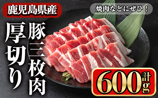 鹿児島県産豚 三枚肉厚切り 焼き肉向け (600g) 豚肉 バラ スライス【小迫ストアー】A862 600g