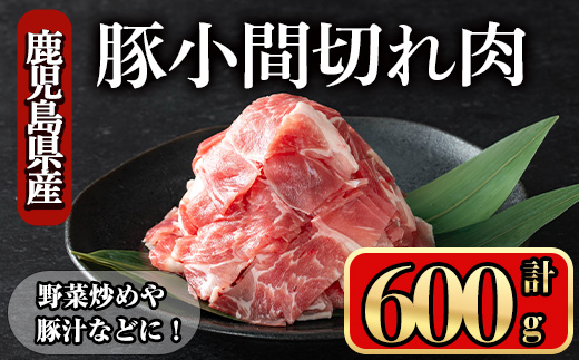 鹿児島県産豚 小間切れ肉 (600g) 豚肉 バラ スライス【小迫ストアー】A865 600g