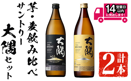 ＜2週間以内発送！＞芋・麦飲み比べ！サントリー大隅セット (サントリー大隅(芋・麦) 各900ml) 芋焼酎 麦焼酎 飲み比べ【山元商店】A874