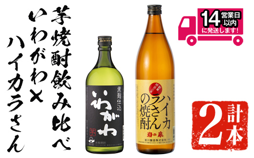 ＜2週間以内発送！＞芋焼酎飲み比べ！いわがわ×ハイカラさんセット (いわがわ 720ml・ハイカラさん 900ml) 芋焼酎 本格芋焼酎 飲み比べ【山元商店】A875